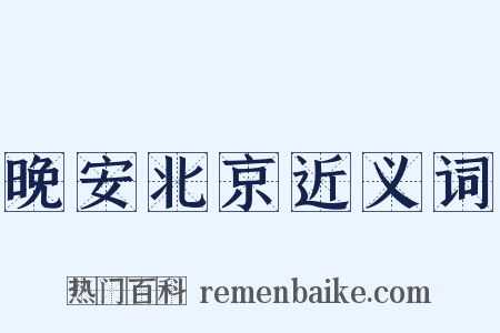 晚安北京近义词是什么意思的图片